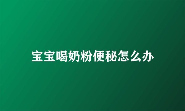 宝宝喝奶粉便秘怎么办