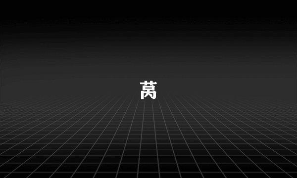 莴