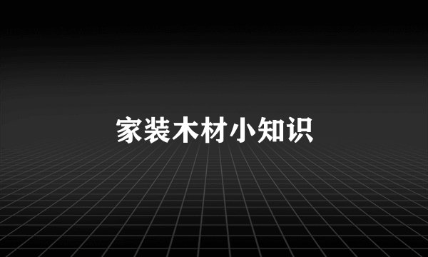 家装木材小知识