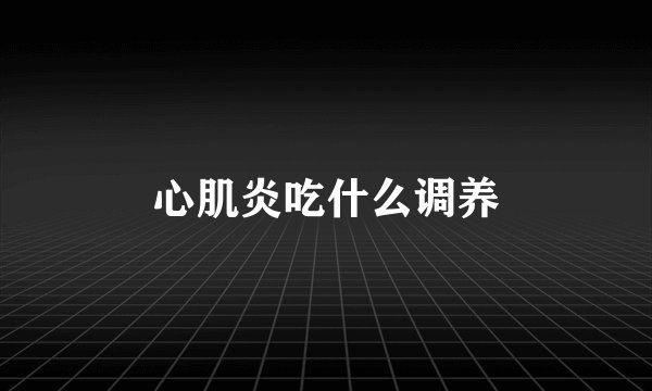 心肌炎吃什么调养