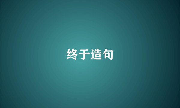 终于造句