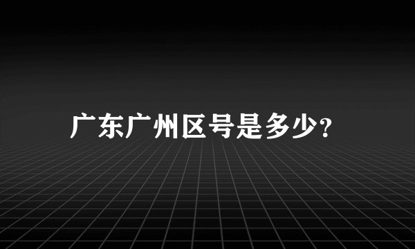 广东广州区号是多少？