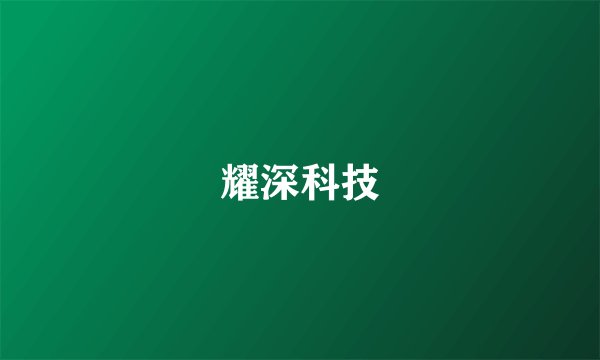 耀深科技