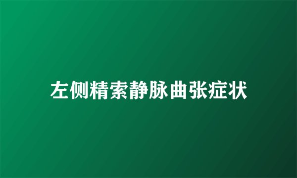 左侧精索静脉曲张症状