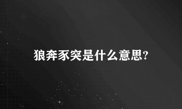 狼奔豕突是什么意思?