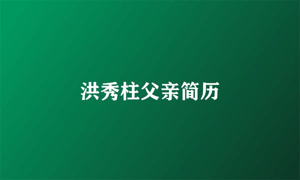 洪秀柱父亲简历