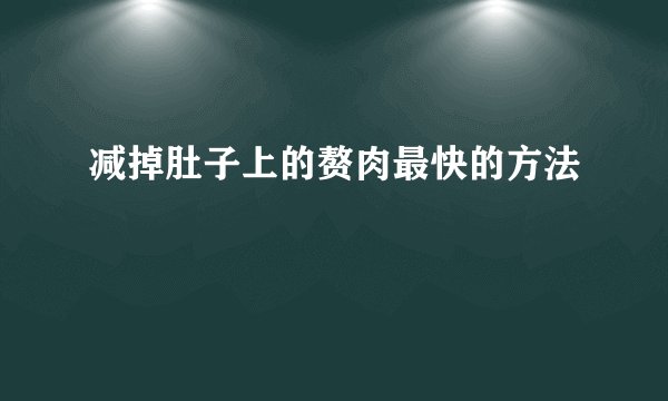 减掉肚子上的赘肉最快的方法