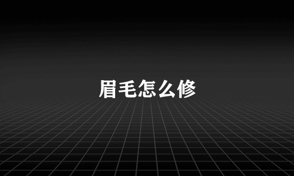 眉毛怎么修