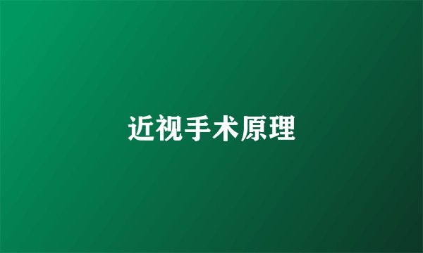 近视手术原理