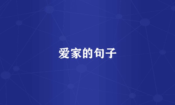 爱家的句子