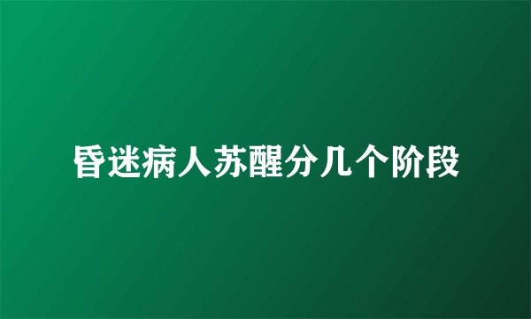 昏迷病人苏醒分几个阶段