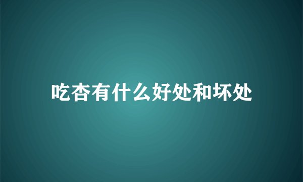 吃杏有什么好处和坏处