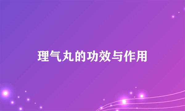 理气丸的功效与作用