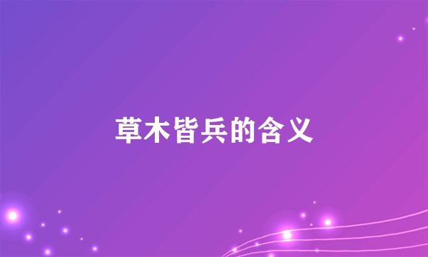 草木皆兵的含义