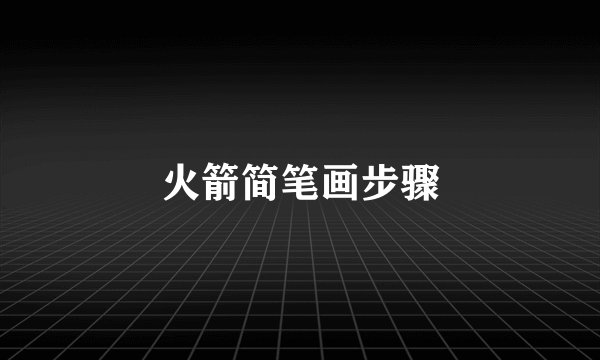 火箭简笔画步骤
