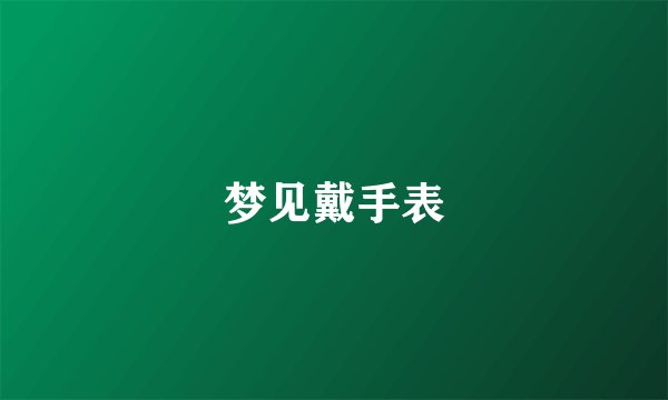 梦见戴手表
