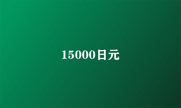 15000日元