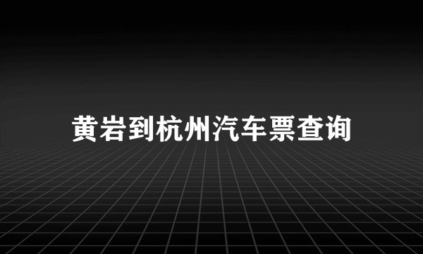 黄岩到杭州汽车票查询