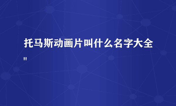 托马斯动画片叫什么名字大全