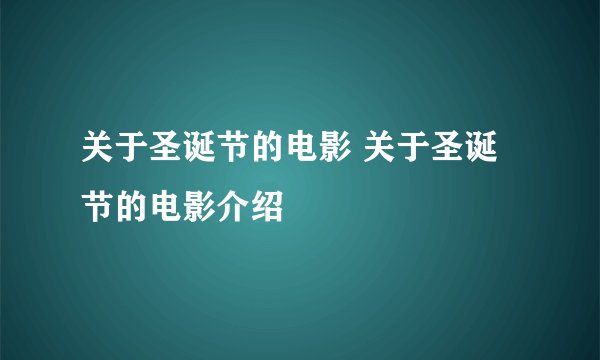 关于圣诞节的电影 关于圣诞节的电影介绍