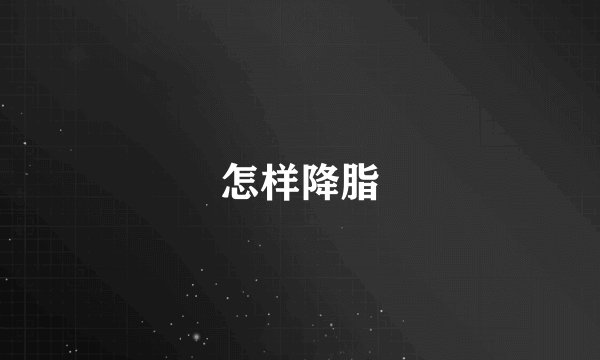 怎样降脂