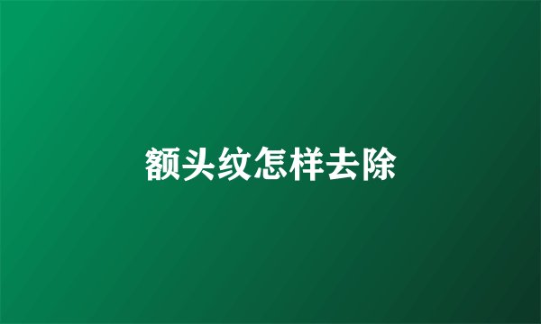 额头纹怎样去除