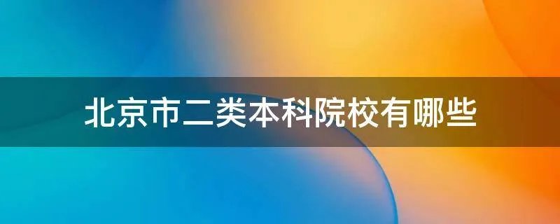北京市二类本科院校有哪些