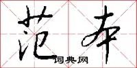范本