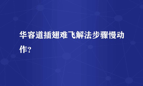 华容道插翅难飞解法步骤慢动作？