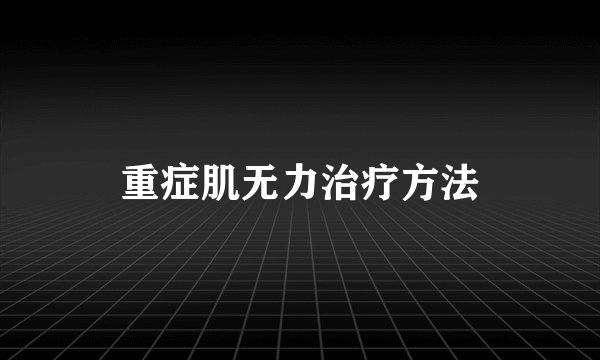 重症肌无力治疗方法