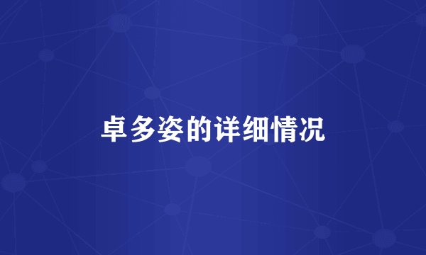 卓多姿的详细情况