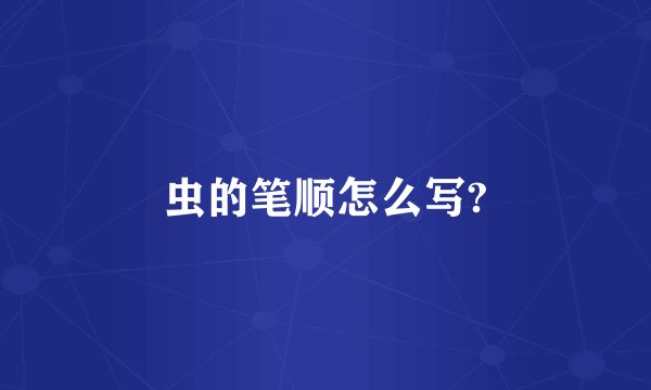 虫的笔顺怎么写?