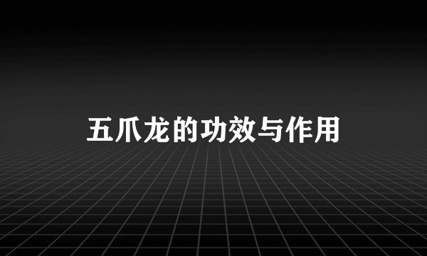 五爪龙的功效与作用