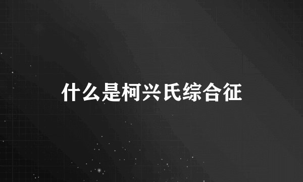 什么是柯兴氏综合征