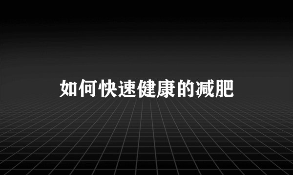 如何快速健康的减肥