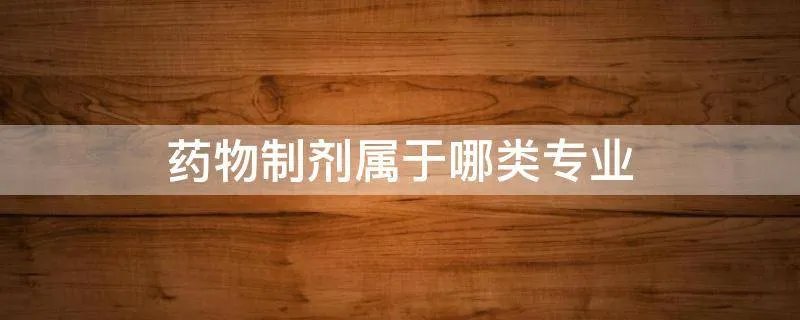 药物制剂属于哪类专业