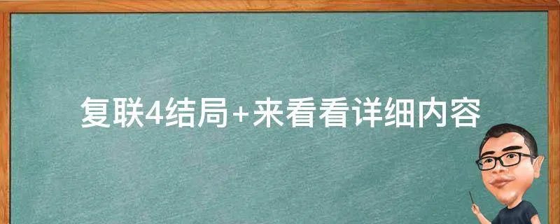 复联4结局 来看看详细内容