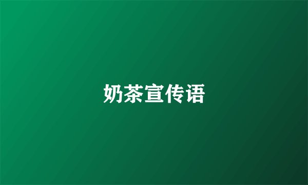 奶茶宣传语
