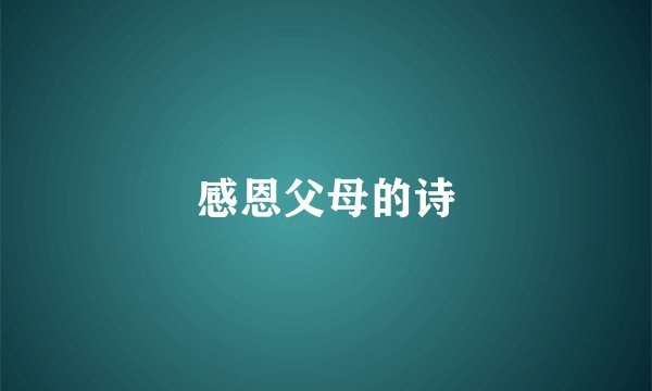 感恩父母的诗
