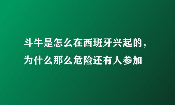 斗牛是怎么在西班牙兴起的，为什么那么危险还有人参加