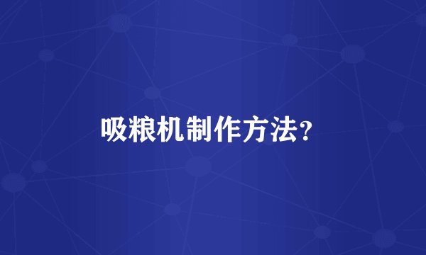 吸粮机制作方法？