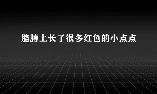 胳膊上长了很多红色的小点点
