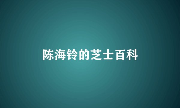 陈海铃的芝士百科
