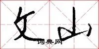 文山