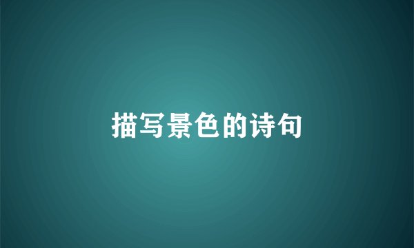 描写景色的诗句