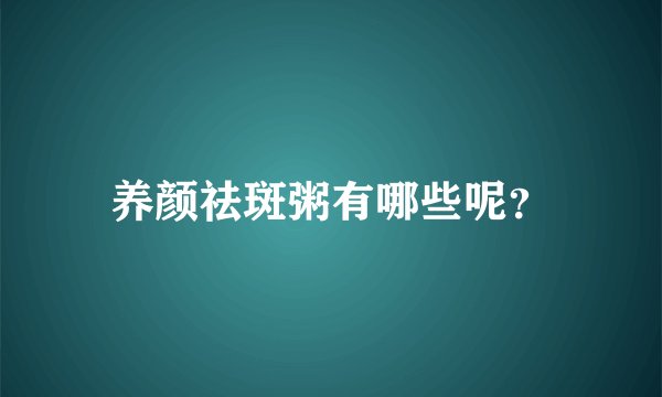 养颜祛斑粥有哪些呢？
