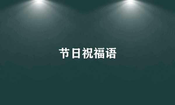 节日祝福语