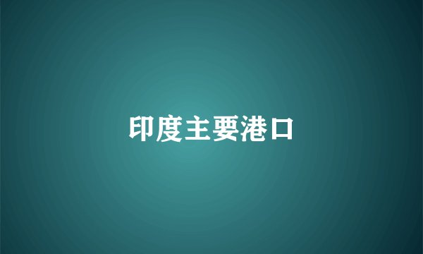 印度主要港口