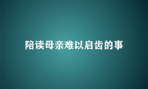 陪读母亲难以启齿的事