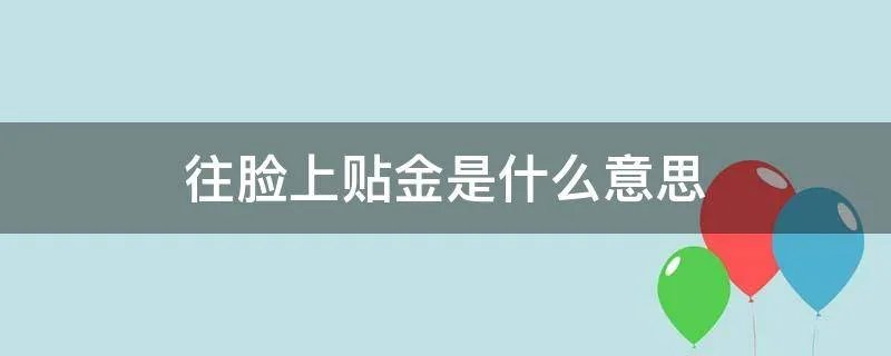往脸上贴金是什么意思